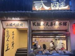 -贰醒·私房小院烧烤 (太古里店)