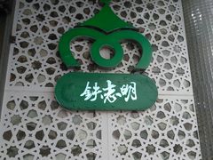 -清真铁志明腊牛羊肉