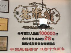 -老淮城·长鱼面(河下古镇店)