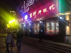 门面-全州拌饭馆(龙源西街店)