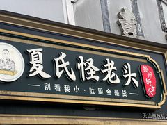 -夏氏怪老头·扬州狮子头(天山西路店)