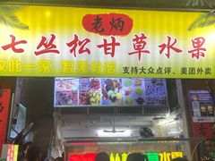 -老炳·七丛松甘草水果