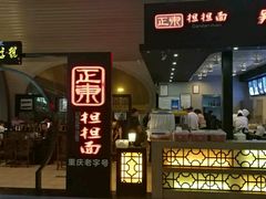 -重庆老字号·吴抄手·高豆花(T3航站楼店)