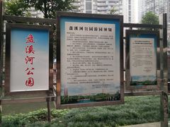 景点-盘溪河公园