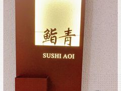 -鮨青(恒基名人购物中心店)