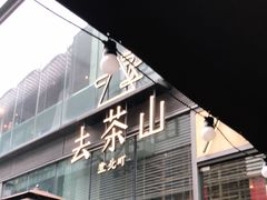 -去茶山(新光里店)