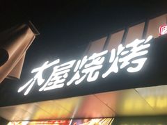 门面-木屋烧烤(Ipark店)