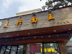 -复兴面王(河东路起源店)