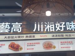 -辣妈 川湘小馆