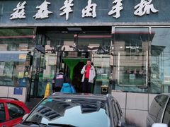 门面-清真·益鑫羊肉手抓馆(花园北街店)