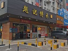 门面-赵记传承·中式甜品(珠海香洲柠溪大道店)