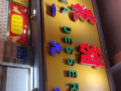 门面-百花传统甜品店(原址店)