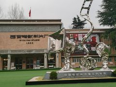 -西安电影制片厂