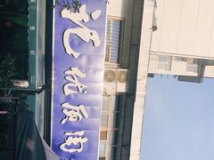 -段生记肉丸糊辣汤(西铁大明宫住宅小区店)
