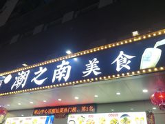 -潮之南·潮汕菜·鱼仔档(南山店)
