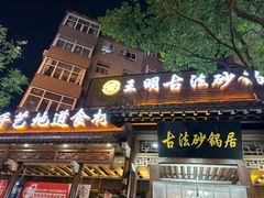 -王明古法砂锅居(开化寺店)