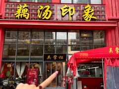 -吴掌柜·藕汤印象(南湖店)