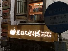 -猫的天空之城概念书店(苏州平江店)