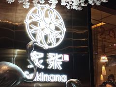 -炙柒Sekinana·精致料理 烧鸟·铁板烧(海上世界店)