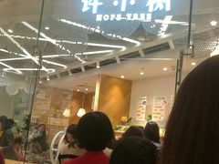 门面-许小树(国贸商城店)