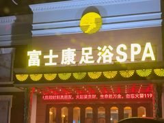 -富士康足浴休闲会所(锦华苑店)