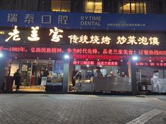 -老兰家传统烧烤炒菜泡馍(小南门店)