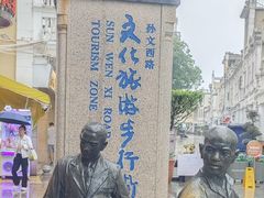 -孙文西路步行街