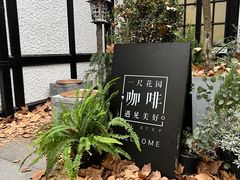 -一尺花园(安和花园店)