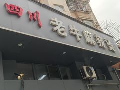 -四川老牛麻辣烫(北门桥店)