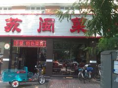 -苏闽菜馆(鞍山道店)