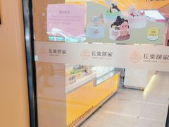 -长乐饼家(五羊新城店)
