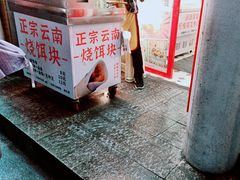 -金块块云南小吃