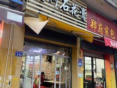 门面-爱啊石花膏