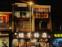 门面-矮子粉店1985·长沙米粉(湘春路店)