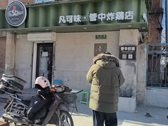 -管中炸鸡(建国道店)