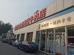 门面-汕头八合里海记牛肉店(清河店)