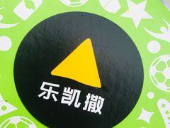 乐嗨世界小吃桶-乐凯撒披萨(海岸城店)