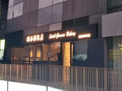 -德南面包房(尚都店)