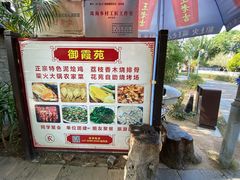 -御霞苑泥烩鸡休闲农庄