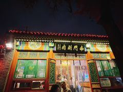 -南门涮肉(后海店)