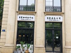 -富贵面包公司(运河店)