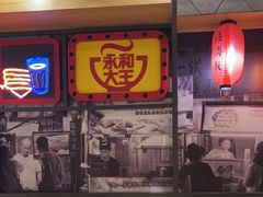 -永和大王(花好园店)