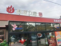 -鼎原力量东北吊炉烧烤(幸福街店)
