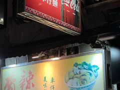 -新记车仔面