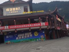 -吃饭皇帝大·土家民族菜(武陵源店)