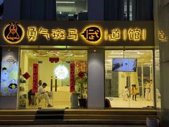 -勇气斑马·巴西柔术&跆拳道(浦东三林店)