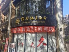 -镇南锅盖面馆(解放路店)