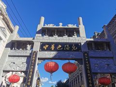 -中华巴洛克风情街