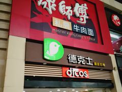 门面-康师傅私房牛肉面(北京南站店)