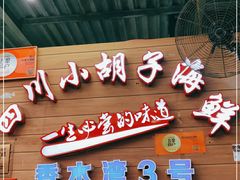 门面-四川小胡子海鲜(丁村万人海鲜广场店)